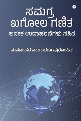 Samagra Khagol Ganita: With Many Solved Examples! / ಅನೇಕ ಉದಾಹರಣೆಗ 