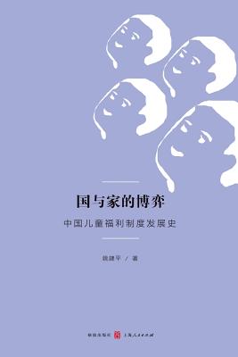 国与家的博弈:中国儿童福利制度发展史 - 