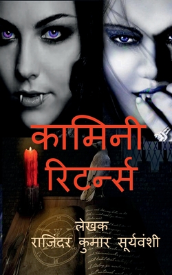 Kamini Returns / कामिनी रिटर्न्स: भटकत