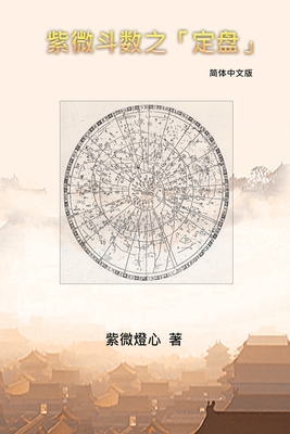 Zi Wei Dou Shu: 紫微斗数之「定盘」