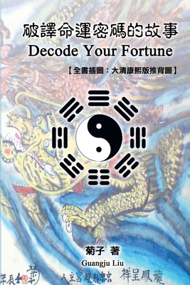 Decode Your Fortune: 破譯命運密碼的故事【全書插圖：大&