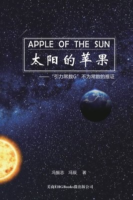 Apple Of The Sun - The Argument For The Universal Gravitational 'Constant' Not Being Constant: 太阳的苹果--"引