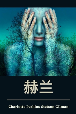赫兰: Herland, Chinese edition