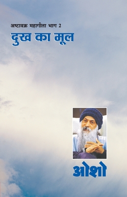 Ashtavakra Mahageeta Bhag-II: Dukh Ka Mool (अष्टावक्र महागीत