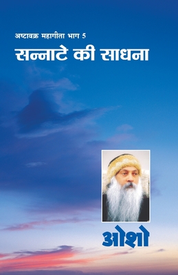 Ashtavakra Mahageeta Bhag-v: Sannate Ki Sadhana (अष्टावक्र महागी&#