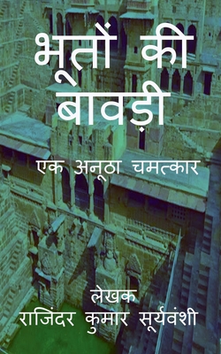 Bhoton Ki Bawdi / भूतों की बावड़ी: एक अनूठ&