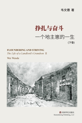 挣扎与奋斗( 下): 一个地主崽的一生