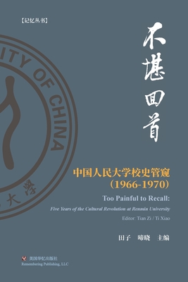 不堪回首: 中国人民大学校史管窥（ 1966-1970）