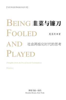 韭菜与镰刀--社会两极化时代的思考: Being fooled and played