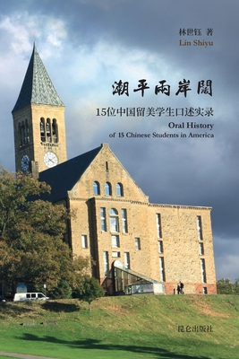 潮平两岸阔--中国留美学生口述实录: Oral History of 15 Chinese