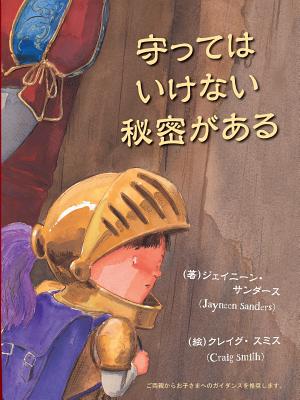 Mamotte wa ikenai himitsu ga aru: Protect children from unsafe touch by teaching them to always speak up