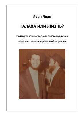 Галаха или жизнь?: Почему 
