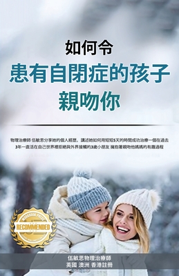 如何令 患有⾃閉症的孩⼦ 親吻你