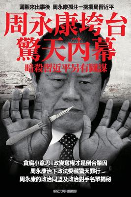 Shocking Inside Stories -----How Zhou Yong-Kang Was Purged: Ulterior Motives Behind the Collaborative Assassination Attempts on President XI Jin-Ping