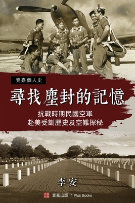 尋找塵封的記憶: 抗戰時期民國空軍赴美受#