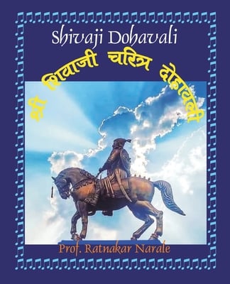 Shivaji Dohavali श्री शिवाजी चरित्र दो