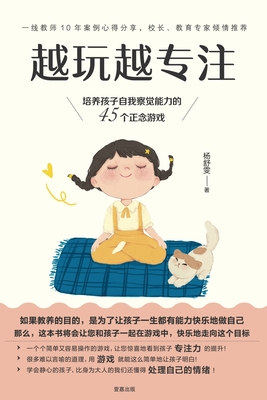 越玩越专注: 培养孩子自我察觉能力的 45个正&