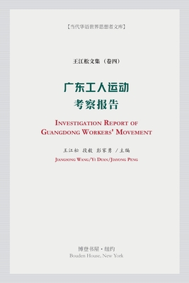 广东工人运动考察报告: Investigation Report of Guangdong Workers' Movement