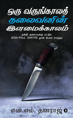 Oru Varungala Thalaivanin Ilamai Kalam: நன்றி தலைப்புக்க
