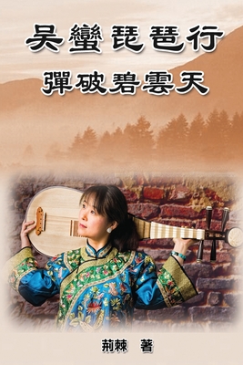 Reaching for the Sky: 吳蠻琵琶行:彈破碧雲天