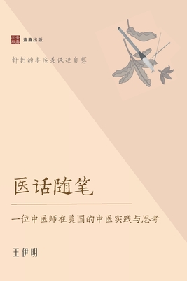 医话随笔: 一位中医师在美国的中医实践与