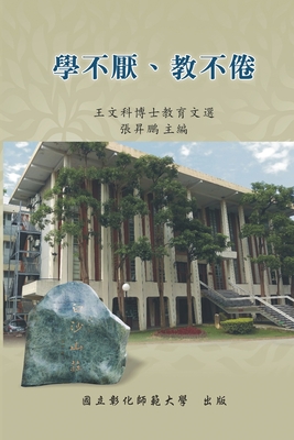 Never Be Tired of Learning or Teaching Others: Selected Essays on Education: 教育文選系列V:學不