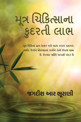 Moothra Chikithsaanaa Kudarthee Laabh: શિવામ્બુ "અમૃત-પીણ