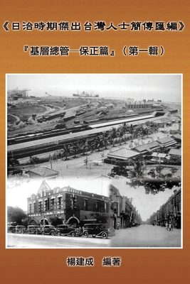 A Collection of Biography of Prominent Taiwanese During The Japanese Colonization (1895 1945): Heads Of The Tribal Village (Volume One): 《Ą