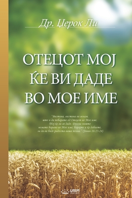 ОТЕЦОТ МОЈ ЌЕ ВИ ДАДЕ ВО М
