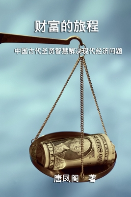 The Journey of Wealth (Simplified Chinese Edition): 财富的旅程(简体中文版)