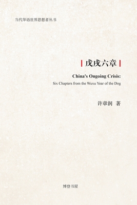 戊戌六章: China's Ongoing Crisis: Six Chapters from the Wuxu Year of the Dog
