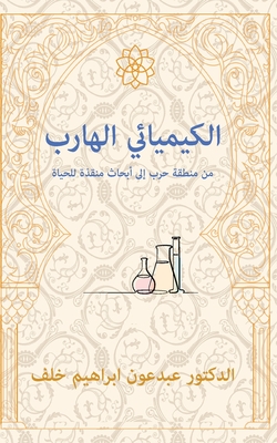 The Fugitive Chemist/ الكيميائي الهارب: من  