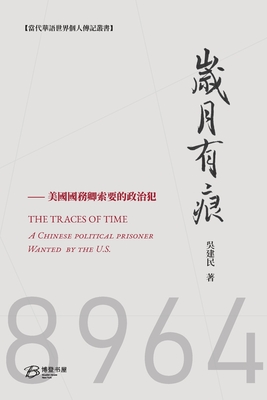 岁月有痕: THE TRACES OF YEARS:A Chinese political prisoner requested to release by US