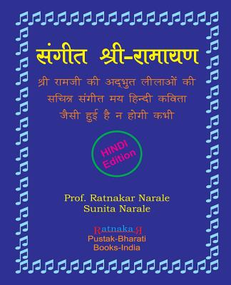 Sangit-Shri-Ramayan, Hindi Edition संगीत श्री-रामायण, ह