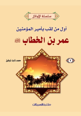 سلسلة الأوائل (2) عمر بن الخ&#