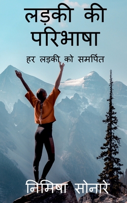 Ladki ki paribhasha / लड़की की परिभाषा: हर लड