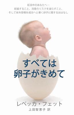 すべては卵子がきめて: 妊活中のあなたへ...&