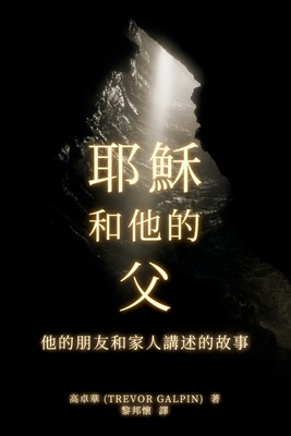 耶穌 和他的 父: 他的朋友和家人講述的故事