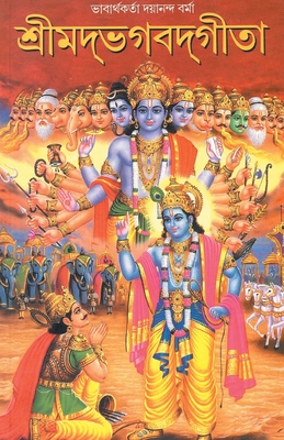 Shrimad Bhagwad Geeta ( শ্রীমদ্ভগবদগীতা)