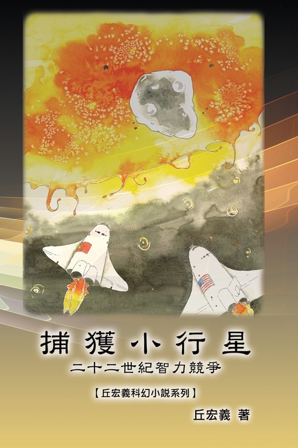 捕獲小行星：二十二世紀智力競爭【丘宏ೄ