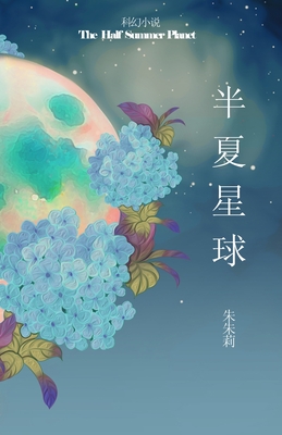 The Half Summer Planet 半夏星球