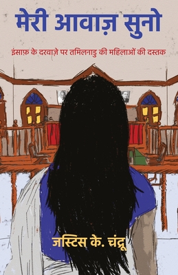 "मेरी आवाज़ सुनो: इंसाफ़ क