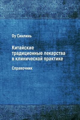 Kitayskie Traditsionnye Lekarstva V Klinicheskoy Praktike