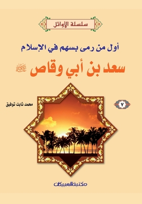 سلسلة الأوائل (7) سعد بن أبي &