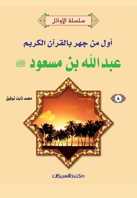 سلسلة الأوائل (8) عبدالله ب