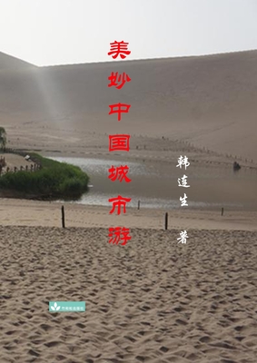 Beautiful Trips to Chinese Cities 美妙中国城市游