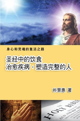 圣经中的饮食──治愈疾病，塑造完人: The Diet in th
