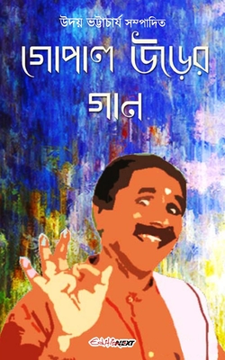Gopal Urer Gan (গোপাল উড়ের গান): Bengali Songs/Poems
