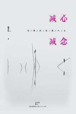 Jian Xin Jian Nian You Fo De Zhi Hui Ren Sheng