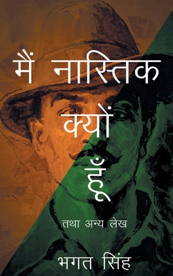 मै नास्तिक क्यों हूँ तथा æ